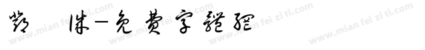 邓虔诚字体转换