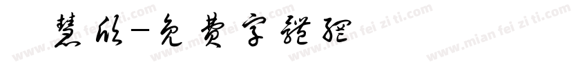 邝慧欣字体转换