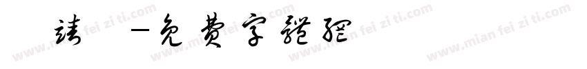 邝靖怡字体转换