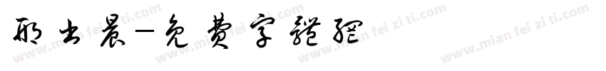 邢书晨字体转换