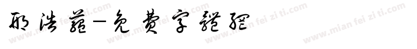 邢浩蕴字体转换
