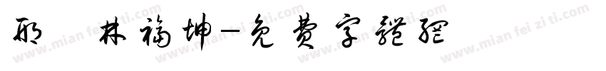 邢瑜林福坤字体转换