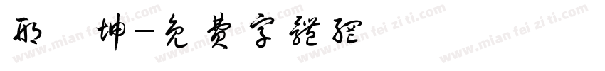 邢钰坤字体转换