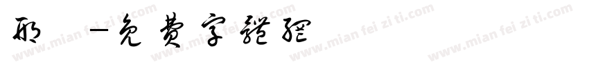 邢霄字体转换