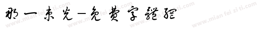 那一束光字体转换