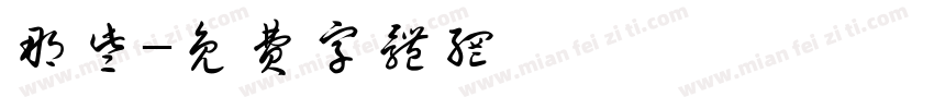 那些字体转换