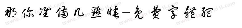 那你准备几点睡字体转换