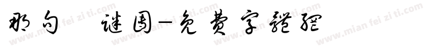 那句哦谜团字体转换