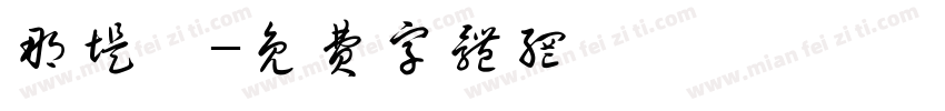 那堤體字体转换