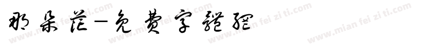 那朵花字体转换