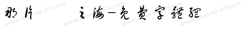 那片無聲之海字体转换