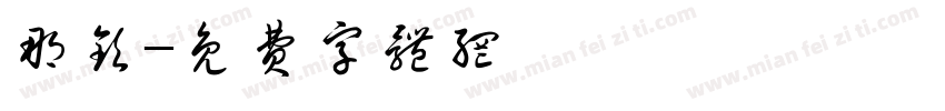 那钦字体转换