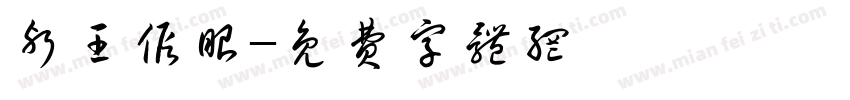 邪王假眼字体转换