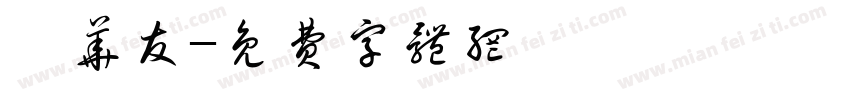 邬华友字体转换