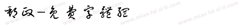 邮政字体转换