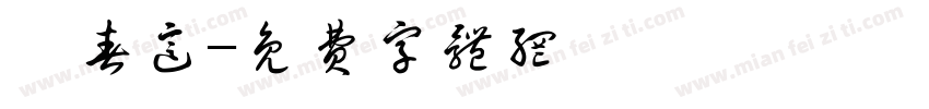 邰春这字体转换