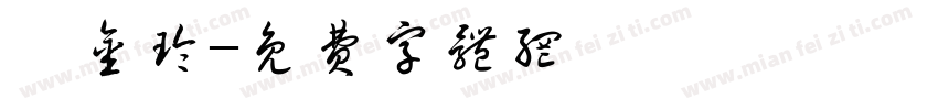 邰金玲字体转换