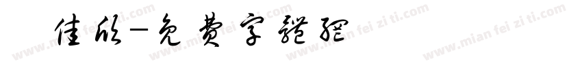 邱佳欣字体转换
