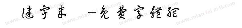 邱健宇来喽字体转换