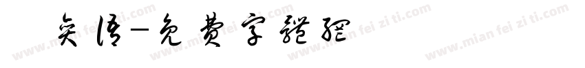 邱奕语字体转换