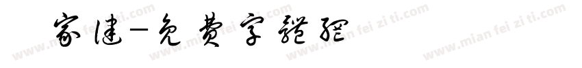 邱家健字体转换