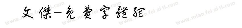邱文杰字体转换