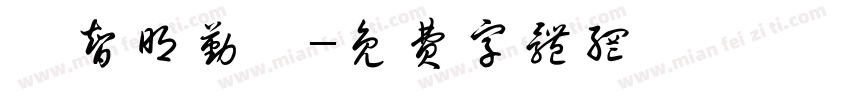 邱智明勤孜字体转换
