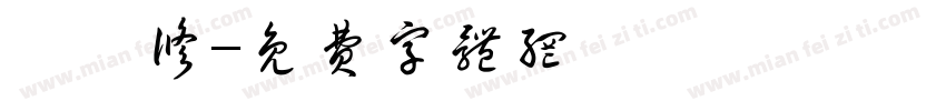 邱梓修字体转换