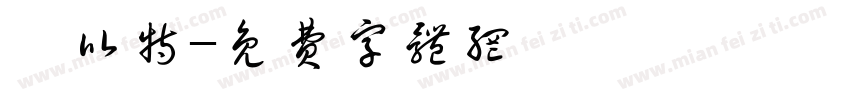 邱比特字体转换