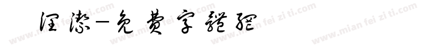邱润洁字体转换