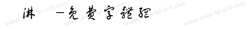 邱淋崴字体转换