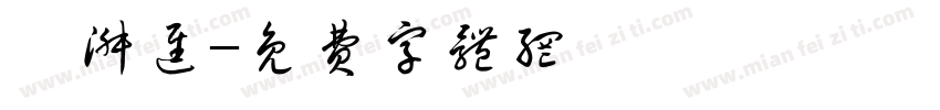 邱淑进字体转换