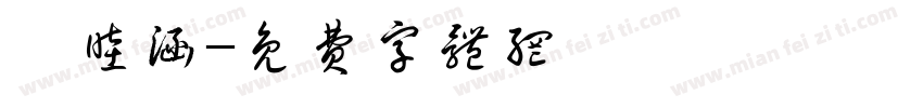 邱睦涵字体转换