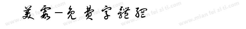 邱美霞字体转换