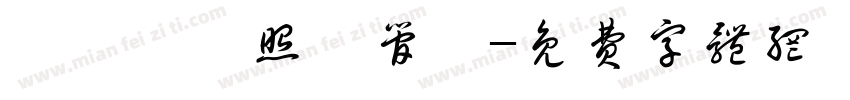 邱苡薰長照個管師字体转换