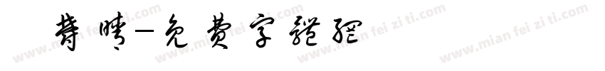 邱郁晴字体转换