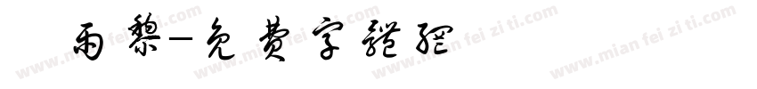 邱雨黎字体转换