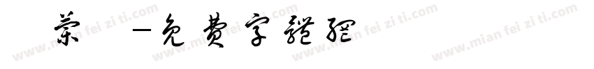 邵兰斌字体转换