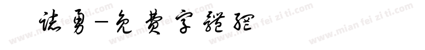 邵志勇字体转换