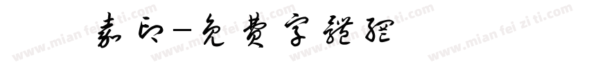 邵泓嘉印字体转换