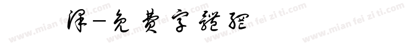邵泓泽字体转换
