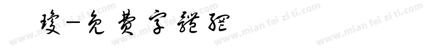 邵琼字体转换