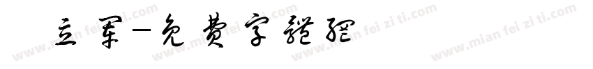 邵立军字体转换