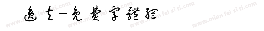 邵逸夫字体转换