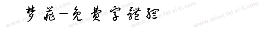 邹梦菲字体转换