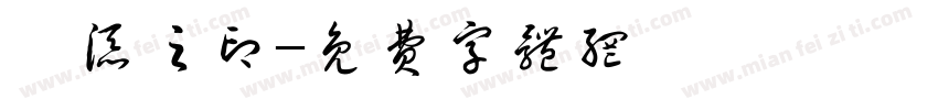 邹添之印字体转换