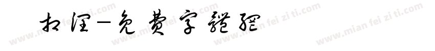 邹相润字体转换