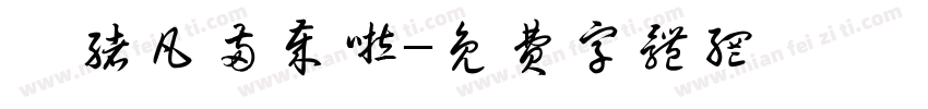 邹绪凡两岁啦字体转换