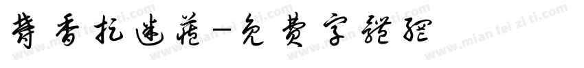 郁香捉迷藏字体转换