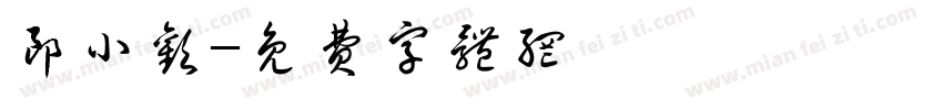 郎小欢字体转换